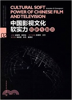 中國影視文化軟實力：創新與融合（簡體書）