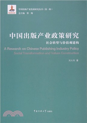 中國出版產業政策研究：社會轉型與價值觀建構（簡體書）