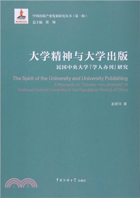 大學精神與大學出版：民國中央大學“學人辦刊”研究（簡體書）