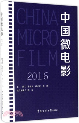 中國微電影2016（簡體書）