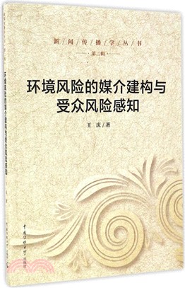 環境風險的媒介建構與受眾風險感知（簡體書）