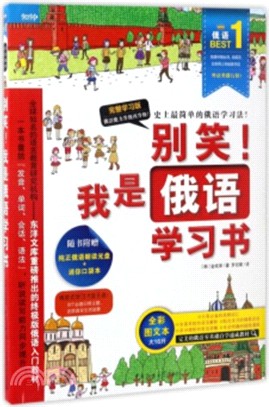 別笑！我是俄語學習書（簡體書）