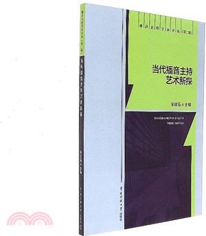 當代播音主持藝術新探（簡體書）