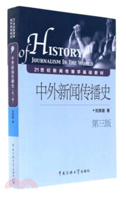 中外新聞傳播史(第三版)（簡體書）