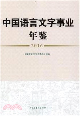 2016中國語言文字事業年鑒（簡體書）