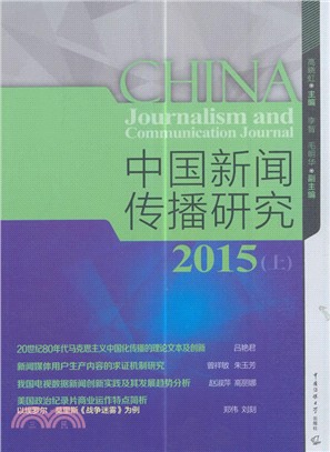 中國新聞傳播研究2015(上)（簡體書）