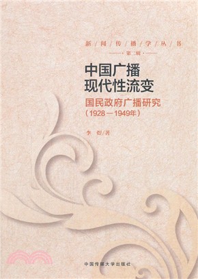 中國廣播現代性流變國民政府廣播研究 1928-1949年（簡體書）
