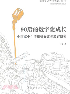90後的數位化成長：中國高中生手機媒介素養教育研究（簡體書）