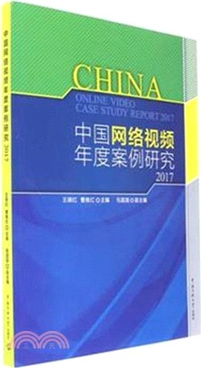 中國網絡視頻年度案例研究2017（簡體書）