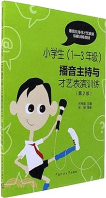 小學生(1-3年級)播音主持與才藝表演訓練(第二版)（簡體書）