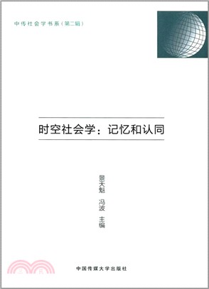 時空社會學：記憶和認同（簡體書）