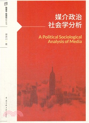 媒介政治社會學分析（簡體書）