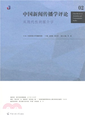 中國新聞傳播學評論02：從現代性到媒介學（簡體書）