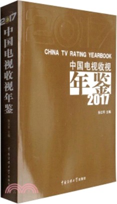 中國電視收視年鑒2017（簡體書）