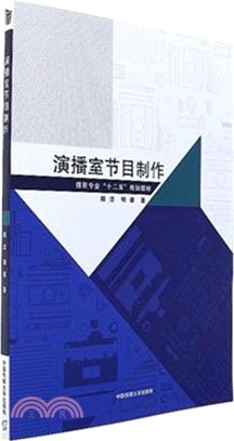 演播室節目製作（簡體書）