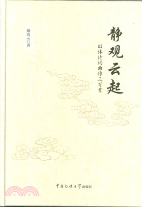 靜觀雲起（簡體書）