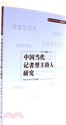 中國當代記者型主持人研究 第三輯（簡體書）