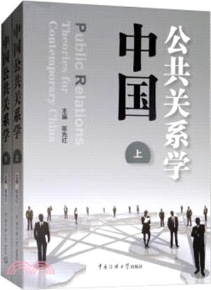 中國公共關係學(全2冊)（簡體書）