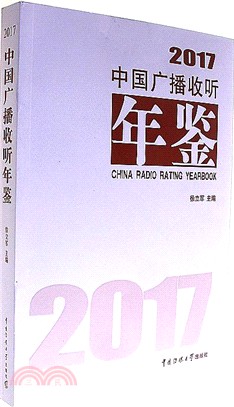 2017中國廣播收聽年鑒（簡體書）