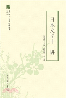 日本文學十一講（簡體書）