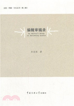 編輯審稿錄（簡體書）