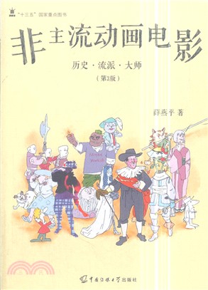 非主流動畫電影：歷史‧流派‧大師(第3版)（簡體書）