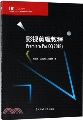 影視剪輯教程 Premiere Pro CC 2018（簡體書）