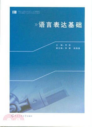 語言表達基礎（簡體書）