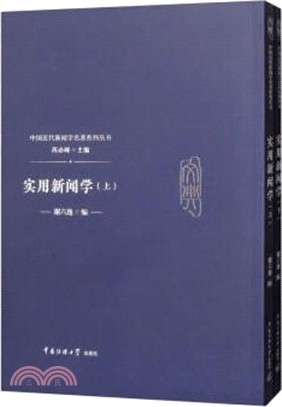 實用新聞學(全二冊)（簡體書）