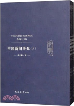 中國新聞事業(全二冊)（簡體書）