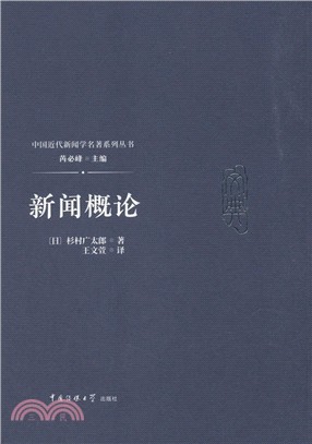 新聞概論（簡體書）