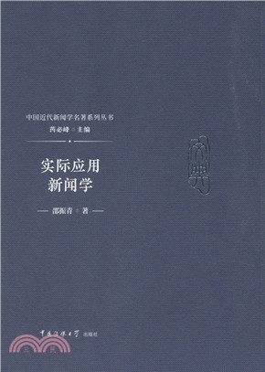 實際應用新聞學（簡體書）