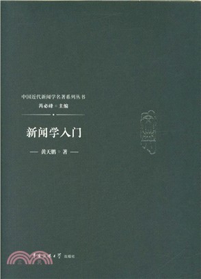 新聞學入門（簡體書）