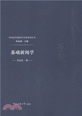 基礎新聞學（簡體書）