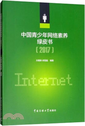 中國青少年網絡素養綠皮書2017（簡體書）