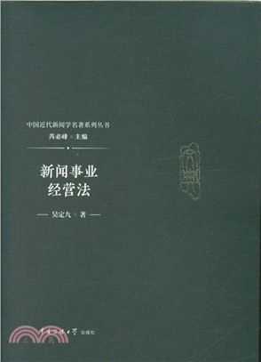 新聞事業經營法（簡體書）