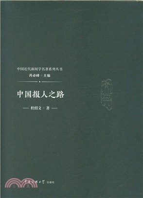 中國報人之路（簡體書）