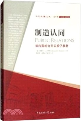 製造認同 :伯內斯的公共關係學教材 /