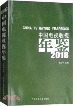 中國電視收視年鑒2018（簡體書）