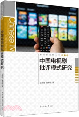 中國電視劇批評模式研究（簡體書）