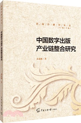 中國數字出版產業鏈整合研究（簡體書）