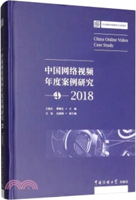 中國網絡視頻年度案列研究42018（簡體書）