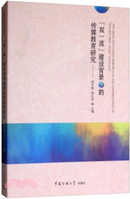 “雙一流”建設背景下的傳媒教育研究（簡體書）