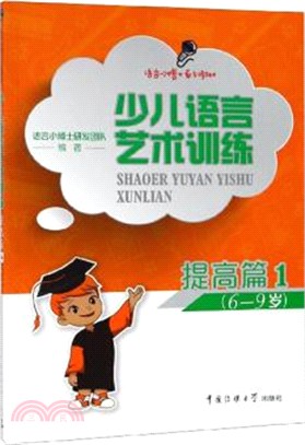 少兒語言藝術訓練：提高篇1(6-9歲)（簡體書）