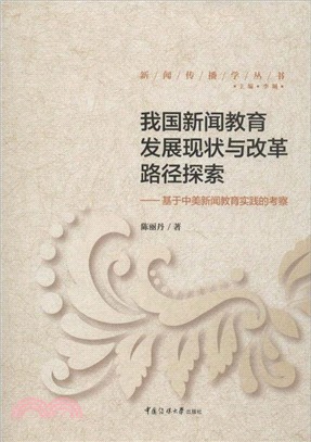 我國新聞教育發展現狀與改革路徑探索（簡體書）