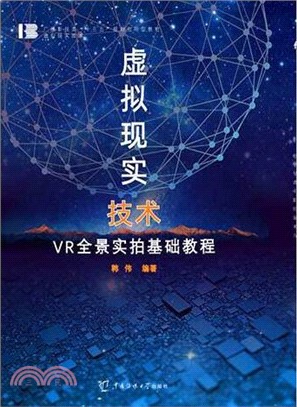 虛擬現實技術：VR全景實拍基礎教程（簡體書）