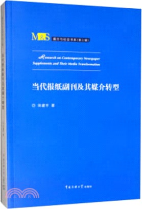 當代報紙副刊及其媒介轉型（簡體書）