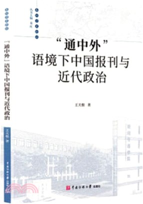 “通中外”語境下中國報刊與近代政治（簡體書）