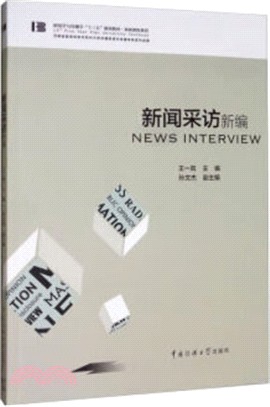 新聞採訪新編（簡體書）