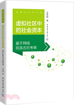 虛擬社區中的社會資本：基於網絡民族志的考察（簡體書）